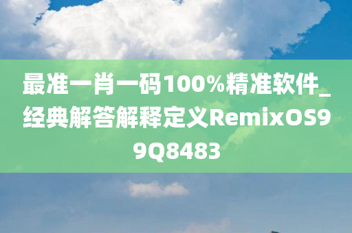 最准一肖一码100%精准软件_经典解答解释定义RemixOS99Q8483