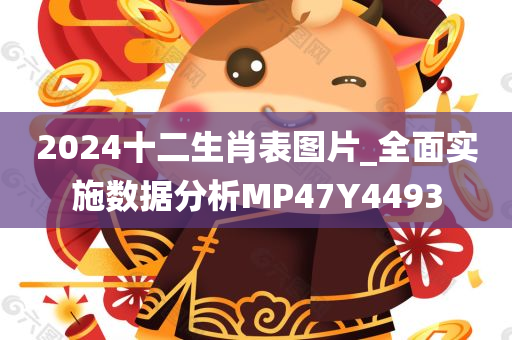 2024十二生肖表图片_全面实施数据分析MP47Y4493