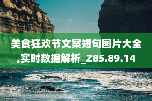 美食狂欢节文案短句图片大全,实时数据解析_Z85.89.14