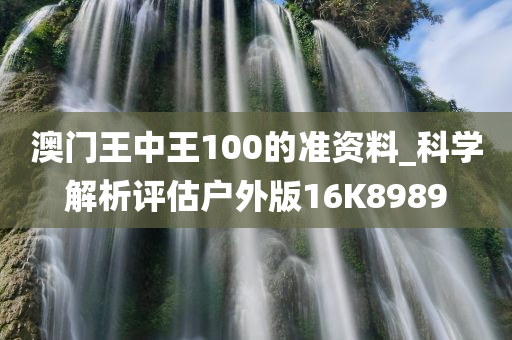 澳门王中王100的准资料_科学解析评估户外版16K8989