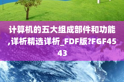 计算机的五大组成部件和功能,详析精选详析_FDF版?FGF4543