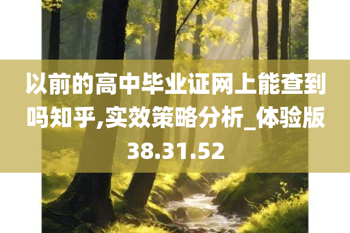 以前的高中毕业证网上能查到吗知乎,实效策略分析_体验版38.31.52