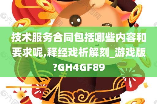 技术服务合同包括哪些内容和要求呢,释经戏析解刻_游戏版?GH4GF89