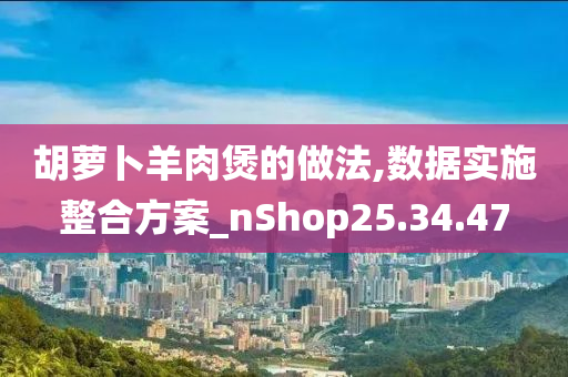 胡萝卜羊肉煲的做法,数据实施整合方案_nShop25.34.47