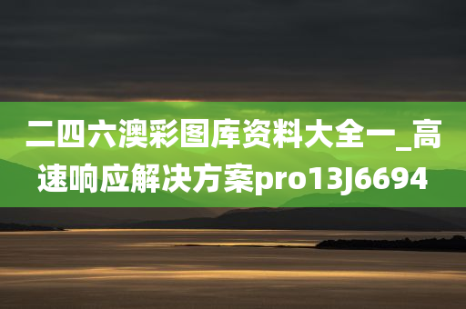 二四六澳彩图库资料大全一_高速响应解决方案pro13J6694