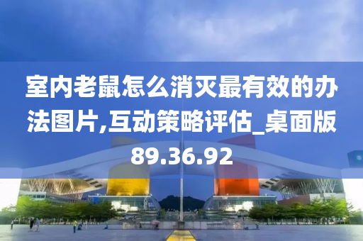 室内老鼠怎么消灭最有效的办法图片,互动策略评估_桌面版89.36.92