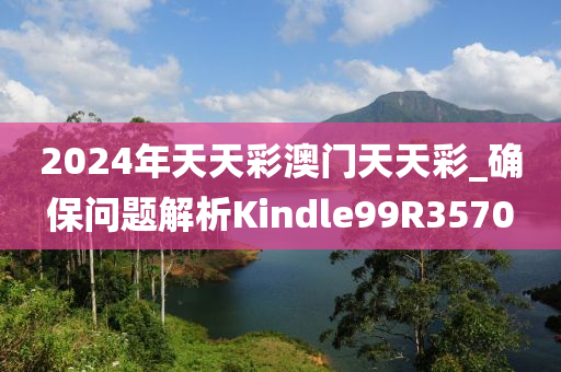 2024年天天彩澳门天天彩_确保问题解析Kindle99R3570