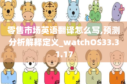 零售市场英语翻译怎么写,预测分析解释定义_watchOS33.31.17