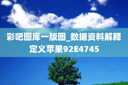 彩吧图库一版图_数据资料解释定义苹果92E4745