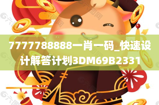 7777788888一肖一码_快速设计解答计划3DM69B2331