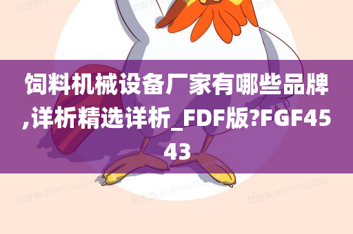 饲料机械设备厂家有哪些品牌,详析精选详析_FDF版?FGF4543