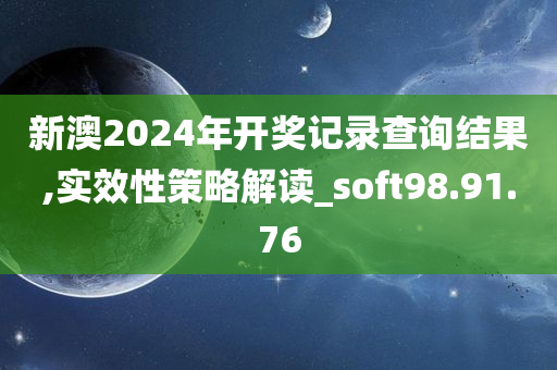 新澳2024年开奖记录查询结果,实效性策略解读_soft98.91.76