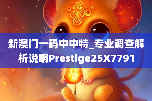 新澳门一码中中特_专业调查解析说明Prestige25X7791