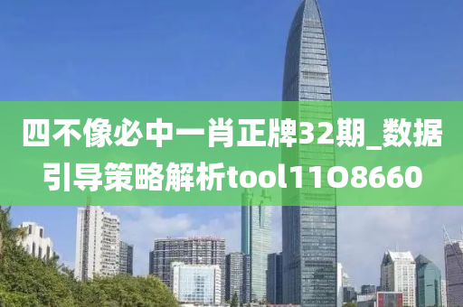 四不像必中一肖正牌32期_数据引导策略解析tool11O8660