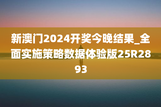 新澳门2024开奖今晚结果_全面实施策略数据体验版25R2893