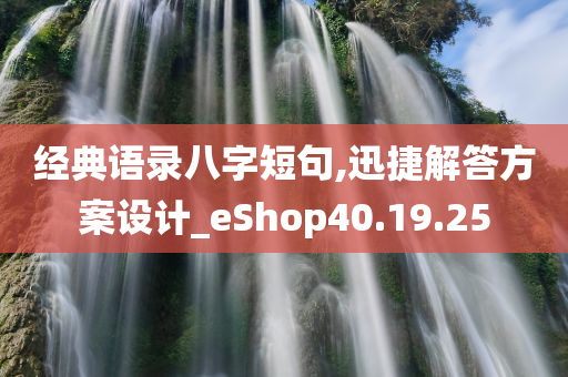 经典语录八字短句,迅捷解答方案设计_eShop40.19.25