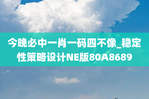 今晚必中一肖一码四不像_稳定性策略设计NE版80A8689