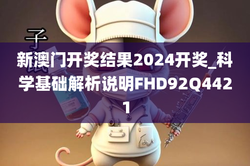 新澳门开奖结果2024开奖_科学基础解析说明FHD92Q4421