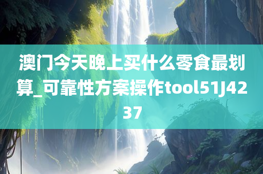 澳门今天晚上买什么零食最划算_可靠性方案操作tool51J4237