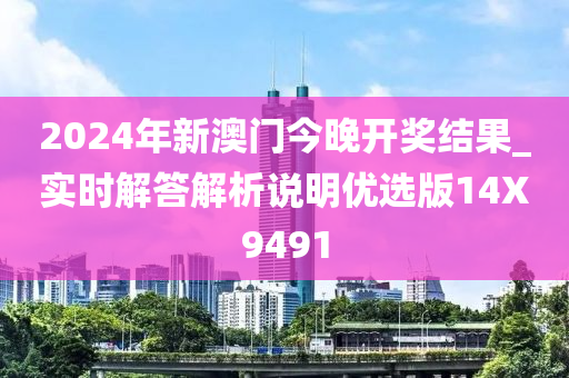 2024年新澳门今晚开奖结果_实时解答解析说明优选版14X9491