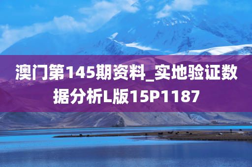 澳门第145期资料_实地验证数据分析L版15P1187