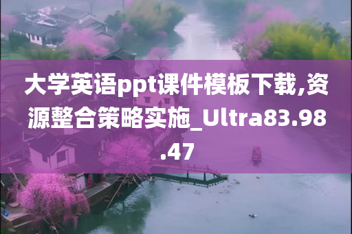 大学英语ppt课件模板下载,资源整合策略实施_Ultra83.98.47