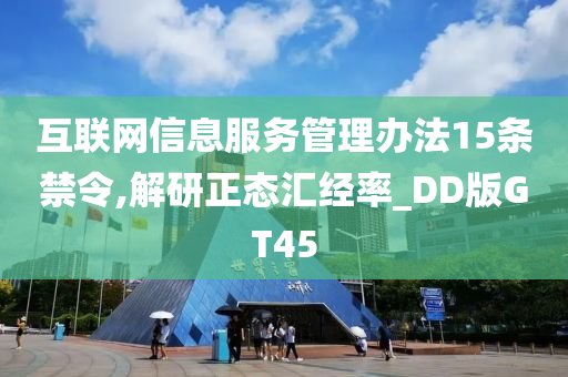 互联网信息服务管理办法15条禁令,解研正态汇经率_DD版GT45