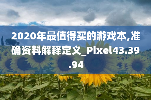 2020年最值得买的游戏本,准确资料解释定义_Pixel43.39.94