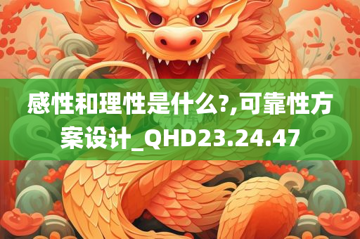 感性和理性是什么?,可靠性方案设计_QHD23.24.47