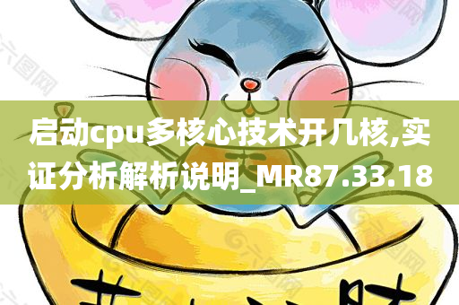 启动cpu多核心技术开几核,实证分析解析说明_MR87.33.18