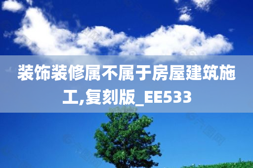 装饰装修属不属于房屋建筑施工,复刻版_EE533