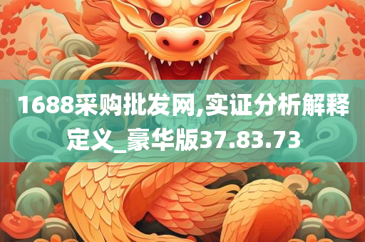 1688采购批发网,实证分析解释定义_豪华版37.83.73