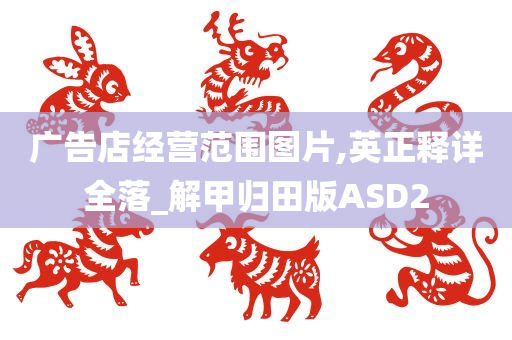 广告店经营范围图片,英正释详全落_解甲归田版ASD2