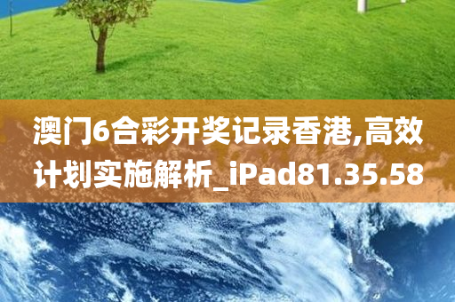 澳门6合彩开奖记录香港,高效计划实施解析_iPad81.35.58