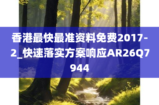 香港最快最准资料免费2017-2_快速落实方案响应AR26Q7944