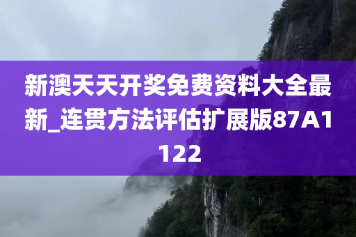 新澳天天开奖免费资料大全最新_连贯方法评估扩展版87A1122