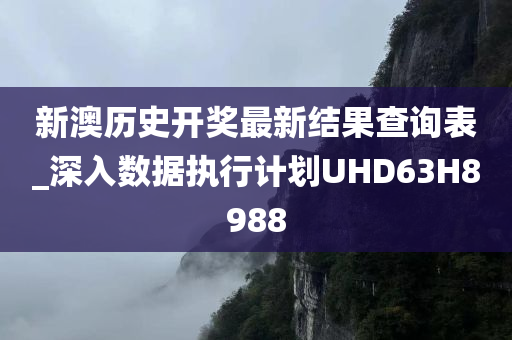 新澳历史开奖最新结果查询表_深入数据执行计划UHD63H8988