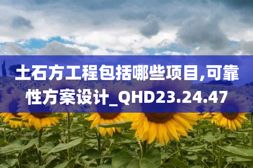 土石方工程包括哪些项目,可靠性方案设计_QHD23.24.47