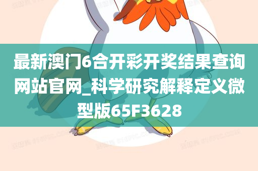 最新澳门6合开彩开奖结果查询网站官网_科学研究解释定义微型版65F3628