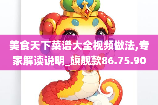 美食天下菜谱大全视频做法,专家解读说明_旗舰款86.75.90