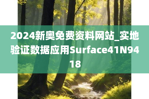 2024新奥免费资料网站_实地验证数据应用Surface41N9418