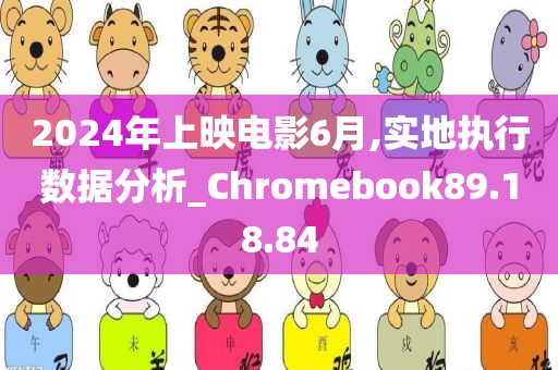 2024年上映电影6月,实地执行数据分析_Chromebook89.18.84