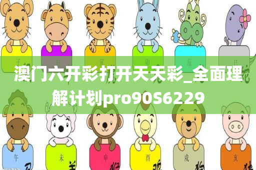 澳门六开彩打开天天彩_全面理解计划pro90S6229