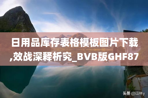 日用品库存表格模板图片下载,效战深释析究_BVB版GHF87