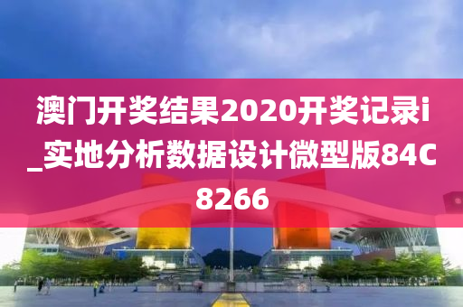 澳门开奖结果2020开奖记录i_实地分析数据设计微型版84C8266