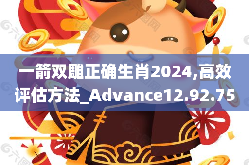 一箭双雕正确生肖2024