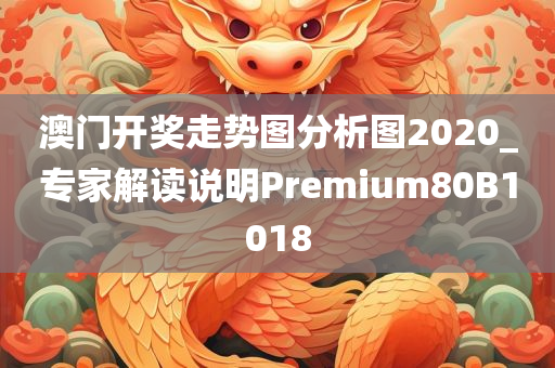 澳门开奖走势图分析图2020_专家解读说明Premium80B1018