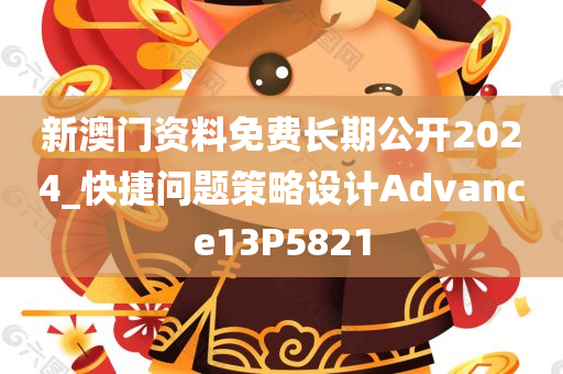 新澳门资料免费长期公开2024_快捷问题策略设计Advance13P5821