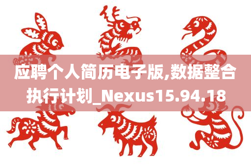 应聘个人简历电子版,数据整合执行计划_Nexus15.94.18