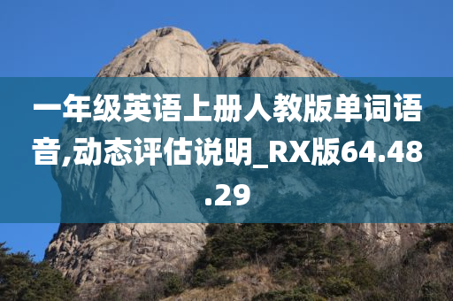 一年级英语上册人教版单词语音,动态评估说明_RX版64.48.29